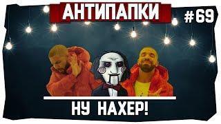 АнтиПапки #69: НУ НАХЕР! (сверхсекретные технологии)