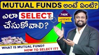 Mutual Funds అంటే ఏంటి ఎలా Select చేసుకోవాలి What is Mutual Fund ? How to select Best Mutual Funds