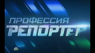 Заставка "Профессия - Репортёр" (НТВ, 2013-2015) (14:9)