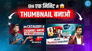 Treding YouTube Thumbnail Kaise Banaye | Thumbnail Kaise Banaye| How To Make Thumbnail For YouTube