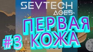 Первая кожа | SevTech #3