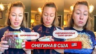 ГОТОВИМ В США САЛАТ ПО АМЕРИКАНСКИ  #жизньвсша  #юмор #ферма #готовимдома