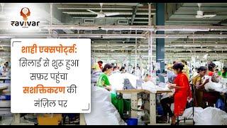 The inspiring journey of how Sarla Ahuja Built Shahi Exports | Garment Manufacturing business India