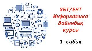 Сабақ 1. Ақпарат өлшем бірлігі, ақпаратты есептеу. ҰБТ/ЕНТ - Информатика дайындық курсы