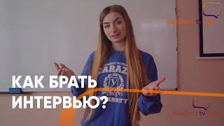 КАК БРАТЬ ИНТЕРВЬЮ? 5 СОВЕТОВ