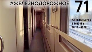 19 часов до Москвы из СПб на поезде! Как такое вообще возможно?! #Железнодорожное - 71 серия.