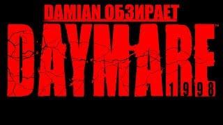 DAYMARE: 1998. Обзор