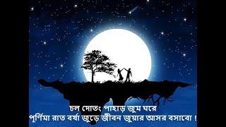 Chol Dotong Pahar Lyrics| চল দোতং পাহাড় লিরিক |  Bangla Song