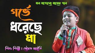 গর্ভে ধরেছে মা পেয়ে কত যন্ত্রনা / সৌরভ মাইতি / SOURAV MAITY / GORBHE DHORECHHE MA / Mayer Gaan