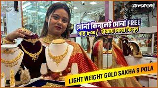 সোনা কিনলেই সোনা Free। মাত্র ৮০০ টাকায় সোনা কিনুন | Light Weight Price Gold Sakha Pola Shop Kolkata