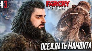 ЕГО НИЧТО НЕ ОСТАНОВИТ! -  FAR CRY PRIMAL #3