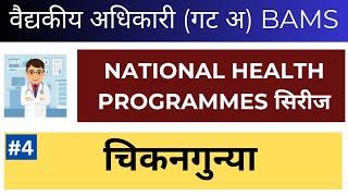 चिकनगुन्या | National health program | National health program MCQ | BAMS Medical officer | BAMS