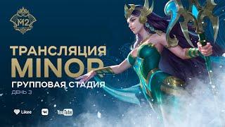 MLBB CIS Minor | Групповой этап (день третий) | Комментируют TrexteriNO & Chiilstreeam