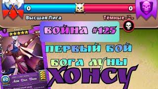 Война #125/ Первый бой Хонсу/ Тёмные / Империя пазлов