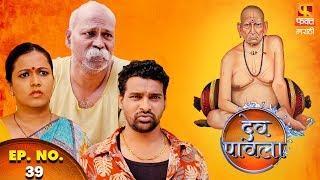 Dev Pavla | देव पावला | Marathi Devotional Drama Serial | Episode 39| Fakt Marathi