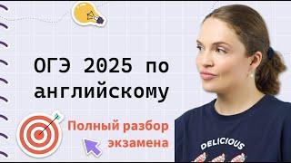 ОГЭ Английский 2025: ВСЁ об экзамене по полочкам.