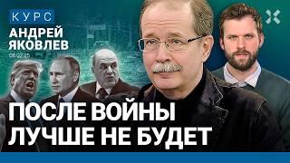 Андрей ЯКОВЛЕВ: Что будет после Путина? Остановка войны не поможет экономике. Трамп сеет хаос