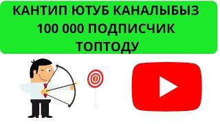 Кантип Ютубта 100 000 подписчик топтоо мүмкүн /  Каналыбыз 100 000 подписчик топтоду