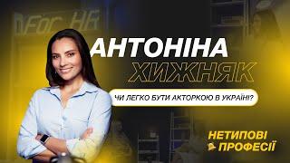 Чи легко бути актором в Україні? |Нетипові професії