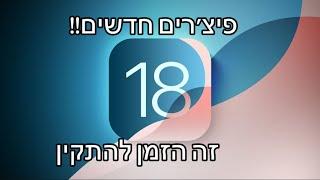 כמה פיצ'רים חדשים ב - iOS 18!!