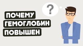 Высокий гемоглобин. Когда он повышен?