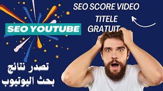 قم بتحسين عناوين الفيديوهات الخاصة بك باستخدام هذه الأداة المجانية SEO YouTube