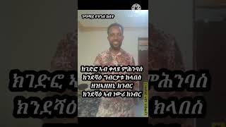 new eritrean tigrina poem 2024yohans kesete....ክቐትሎ ,የ ኣነ