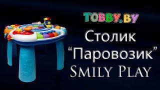 Развивающий столик Smily Play Паровозик