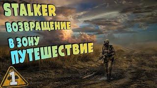 STALKER  Путешествие  1  Сектанты и тренировка