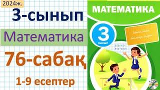 Математика 3-сынып 76-сабақ 1-9 есептер