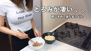 【豚ひき肉で釜たまうどん】作り方！