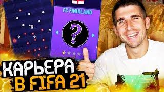 НОВАЯ КАРЬЕРА ЗА ТРЕНЕРА В FIFA 21