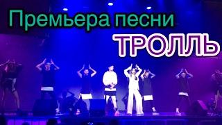 Время и Стекло- Тролль/ ПРЕМЬЕРА ПЕСНИ/ Stereo Plaza 19.05.2017