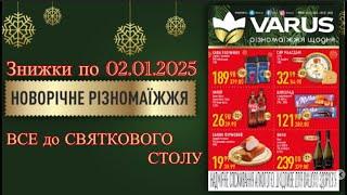 Акції VARUS з 26.12 по 02.01. Новорічні знижки до 50%. #анонс  #знижки #ціни #цінинапродукти