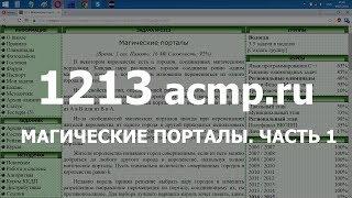 Разбор задачи 1213 acmp.ru Магические порталы. Часть 1. Решение на C++