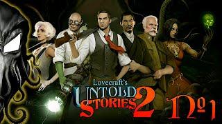 Lovecraft's Untold Stories 2. Стрим №1