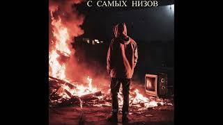 ПРОTESST & AVSvoy feat Сова Района - С Cамых Hизов (Single) (2024)