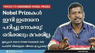 Pradeep Mukhathala: നോബൽ പ്രൈസുകൾ ഇങ്ങനെ പഠിക്കൂ - Nobel Prizes for LDC, Fireman Exams | Kerala PSC