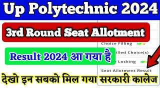 Up Polytechnic 3rd Round Seat Allotment Result 2024 आ गया है| UP Polytechnic 3rd Round Result 2024