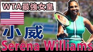 小威- Serena Williams｜網球女皇｜【WTA最強】｜【快速認識網壇球星#19】｜LeonTV