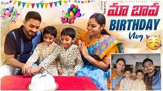 మా బావ పుట్టినరోజు ఇలాగ గడిచింది.. || Birthday Vlog || All in one Madhavi