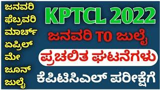 KPTCL CURRENT AFFAIRS | KPTCL OLD QUESTION PAPER ANALYSES | KPTCL JA EXAM 2022 | #EXAMINKANNADA