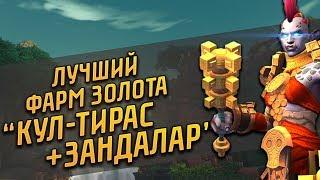 ЛУЧШИЕ СПОСОБЫ ФАРМА ЗОЛОТА "КУЛ-ТИРАС И ЗАНДАЛАР" | GOLDFARM | WOW BATTLE FOR AZEROTH 8.1.5