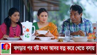 ঝগড়ার পর বউ যখন আদর যত্ন করে খেতে বসায় | Jamai Bou'r Matha Gorom | Mosharraf Karim | Tania Brishty