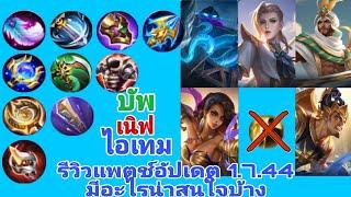 Mobile Legends Thailand ไอเทมใหม่+ปรับสมดุลและเพิ่มความสามารถของไอเทม