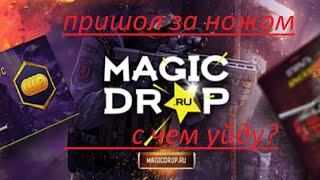 Пришел на MAGIC DROP за ножом посмотрим что вышло?