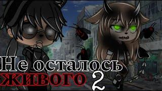 /// Страшные истории Gacha Life /// Не осталось живого...///(2 ч.)///Страшилка Gacha Life