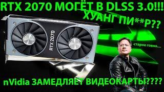 ХУАНГ ЗАМЕДЛЯЕТ СТАРЫЕ ВИДЕОКАРТЫ!!! RTX 2070 ПОДДЕРЖИВАЕТ DLSS 3.0!!!!