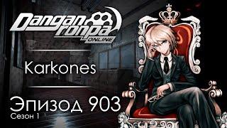 Последний финалист | Эпизод #903, Сезон #1 | Danganronpa Online