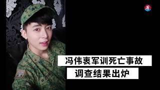 冯伟衷军训死亡事故调查结果出炉 Aloysius Pang's Death COI Report Released